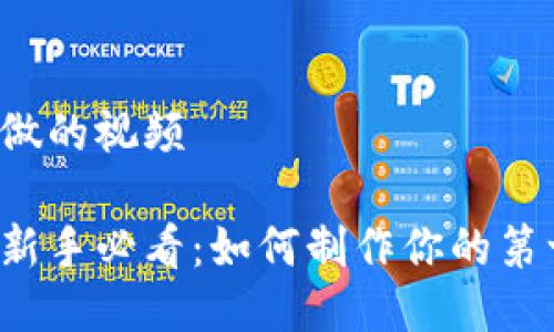 区块链游戏怎么做的视频

区块链游戏开发新手必看：如何制作你的第一款区块链游戏？