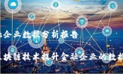 区块链金融企业数据分析报告如何利用区块链技