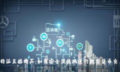 比特派直接购买：如何安全便捷地进行数字货币