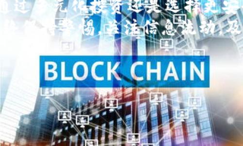 比特派公司倒闭了怎么办

为什么比特派会倒闭？
在讨论比特派公司的倒闭之前，我们首先要思考一下公司为什么会走到这一步。比特派一直以来以其便捷的服务和良好的用户体验获得了一批忠实用户，但无论多么成功的公司，都可能遇到不可预见的挑战。
从市场的激烈竞争到管理内部问题，再到监管政策的变化，这些因素都有可能导致公司的不幸结局。在数字货币和区块链行业，尤其如此。这个行业瞬息万变，竞争者如雨后春笋般冒出，而老牌公司一旦失去创新动力，就很有可能被市场淘汰。

比特派倒闭对用户的影响
如果你是比特派的用户，看到公司倒闭的消息，心中一定会有无数个疑问。你的资产会安全吗？如何处理已经存储在平台上的数字货币？这些都是需要你认真思考的问题。
首先，你需要确认你的资金是否能够提现。如果公司已经停止运营，提现功能可能会受到限制。如果你在这段时间内没有将资金转出，可能会面临损失的风险。

怎么处理比特派的资产？
面对比特派公司倒闭这个消息，用户应该保持冷静，尽量理智地处理自己的资产。这里有几个步骤供你参考：
ol
li检查账户余额：首先，登录你的比特派账户，查看余额。如果账户仍然能够访问，并且你的资产显示正常，那么你可以尝试提现。/li
li关注官方消息：很多时候，公司在倒闭前会有一些公告，关注比特派的官方网站和社交媒体，获取最新的更新信息，这对你后续的决策至关重要。/li
li寻求客户服务支持：即使公司出现困难，客服团队仍然可能会提供一些帮助。你可以尝试通过电子邮件或电话号码联系他们，看看是否有办法取回你的资产。/li
li冷静选择其他平台：如果比特派无法再使用，考虑将资金转入其他靠谱的数字货币交易平台或者钱包。在选择新平台时，一定要多做调查，确认其声誉和安全性。/li
li备份重要信息：在接下来的操作中，务必备份你的交易记录，钱包地址和其他相关信息，这些都会对你后续的操作产生帮助。/li
/ol

比特派倒闭的原因和市场变化
很多人可能会好奇，比特派的倒闭是偶然还是必然？在经历了行业的起伏和动荡后，一些曾经辉煌的公司都不得不面对无情的现实。比特派或许就是这样的一个例子。
随着市场的不断变化，用户的需求也在发生改变。比特派若无法及时适应这些变化，最终只会被市场的洪流淹没。竞争对手的崛起、用户忠诚度的降低，都是导致公司倒闭的重要因素。同时，行业的政策监管渐趋严格，合规成本也让很多公司喘不过气来。

作为用户，该如何应对？
面对突如其来的倒闭，很可能会让用户感到手足无措。在这个时候，保持冷静和理智是非常重要的。
寻找可替代的平台是一个务实的选择。市场上很多其他的数字货币交易平台，提供了类似的服务。在选择的时候，可以考虑以下几个方面：
ul
li平台的安全性：查看平台的历史，是否有安全漏洞，是否有用户资产被盗等负面新闻。/li
li用户反馈：查看其他用户对平台的评价，了解他们的使用体验。/li
li平台的功能：确认新选的平台是否提供你所需要的功能和服务，是否适合你的投资风格。/li
/ul

总结与展望
比特派的倒闭提醒所有数字货币投资者，风险是这个市场的常态。我们必须具备应对突发事件的能力，无论是通过多元化投资还是选择更安全的平台。
最后，虽然比特派的倒闭不免让人感到遗憾，但它也为我们提供了一个重要的教训：在充满变化的市场中，要始终保持警惕，关注信息流动，及时做出反应。希望在未来，用户能够在一个更加安全、规范的环境中进行数字货币的交易。

比特派,倒闭,数字货币,用户资产,交易平台/guanjianci

比特派公司倒闭了怎么办, 比特派, 倒闭, 数字货币, 用户资产, 交易平台