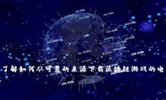 区块链游戏已成为近年来热门的话题，越来越多