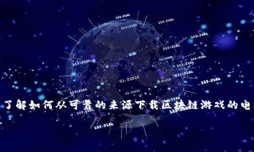 区块链游戏已成为近年来热门的话题，越来越多的玩家开始关注如何在电脑上畅玩这些创新的游戏。若想了解如何从可靠的来源下载区块链游戏的电脑版，便可参考以下信息。在本文中，我们将探讨区块链游戏的基本概念，下载途径以及一些热门游戏推荐。

如何从官网下载便捷的区块链游戏电脑版？