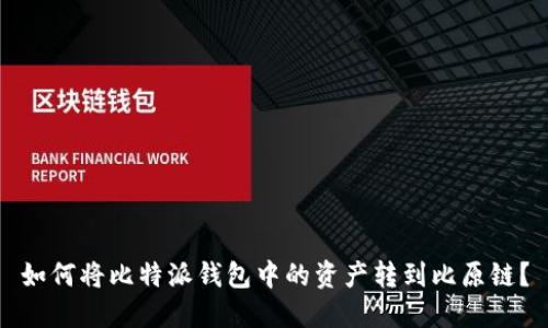 如何将比特派钱包中的资产转到比原链？