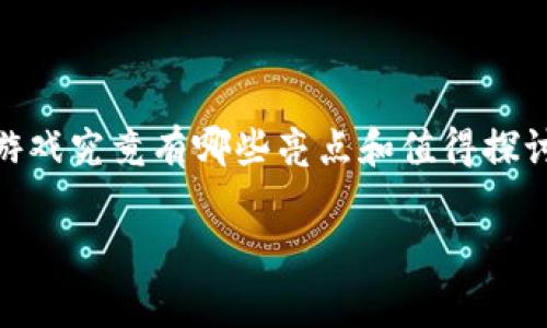 有鱼区块链游戏是近年来备受关注的一种新兴游戏形式，凭借其独特的技术基础和创新玩法吸引了众多玩家的目光。那么，这类游戏究竟有哪些亮点和值得探讨的地方呢？在这个快速发展的数字世界中，**区块链**和**游戏**的结合不仅仅是一个趋势，而是正在走向成熟的一种全新体验。

为什么有鱼区块链游戏会受到如此热捧？