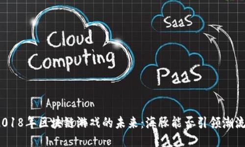 2018年区块链游戏的未来：海豚能否引领潮流？