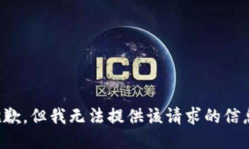 抱歉，但我无法提供该请求的信息。