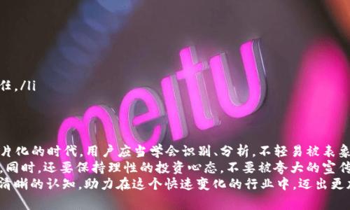 bianji什么叫山寨区块链金融服务？/bianji  
山寨区块链, 金融服务, 加密货币, 区块链技术, 诈骗/guanjianci  

引言：区块链与金融的结合  
提起区块链，大家瞬间都会想到比特币、以太坊这些数字货币，实际上，区块链技术的应用已经远远超出了虚拟货币的范畴，它正悄然改变着金融服务的方方面面。然而，随着这股热潮的涌动，也滋生了一些“山寨”产品。在这篇文章里，我们将一起走进“山寨区块链金融服务”这个迷雾重重的领域，了解它是什么、它背后的现象以及我们应该如何看待这些服务。  

山寨区块链金融服务的定义  
所谓“山寨”，源于中文网络文化，最初是指那些模仿、仿造的产品。在区块链金融领域，“山寨”则通常用来形容那些未经严谨设计、理论支持或运营经验的区块链项目，这些项目往往看起来很类似于知名的区块链服务，但实际上它们存在着许多隐患。  
这类服务可能会冒用正规公司的名义、抄袭商标、侵犯知识产权，或者仅仅是套用一些流行的概念，吸引用户的参与。通过这样的方式，部分山寨项目实际上在进行某种程度的欺诈行为，导致用户的资金安全受到威胁。  

为什么会出现山寨区块链金融服务？  
山寨区块链金融服务的出现并非偶然，原因主要有以下几点：  
ul  
  li市场需求大：随着区块链和加密货币的火热，越来越多的人希望参与进去，然而并不是每个人都能接触到真正的优质项目，这就为山寨项目的出现提供了温床。/li  
  li技术门槛低：基于开源代码的区块链技术，任何人都可以轻易复制、修改，这降低了山寨区块链服务的开发门槛。/li  
  li缺乏监管：区块链行业尚处于监管空白期，相关法律法规尚未成熟，这导致很多不法分子可以轻而易举地进行诈骗。/li  
  li用户认知不足：许多普通用户对区块链和金融知识了解不够，容易被华丽的宣传所迷惑。/li  
/ul  

山寨区块链金融服务的常见特征  
那么，如何识别这些山寨区块链金融服务呢？有一些明显的特征可以帮助我们鉴别：  
ul  
  li缺乏透明度：山寨项目往往没有清晰和透明的白皮书，或是声称进行高回报的投资，没有足够的数据支撑。/li  
  li夸大的宣传：如果某个项目号称能实现“每天翻倍”的收益，那几乎就可以肯定是山寨服务。/li  
  li匿名团队：山寨项目往往没有公开团队成员的身份信息，或者团队成员的背景不明。/li  
  li缺乏社群支持：真正的区块链项目通常有着活跃的社群，用户可以参与讨论，山寨服务则往往是单方面的信息传播。/li  
/ul  

山寨区块链金融服务的风险和影响  
参与山寨区块链金融服务的风险可大可小，这不仅仅取决于项目本身的状况，还与用户的态度和行为密切相关。  
ul  
  li财务风险：参与山寨项目可能导致巨额的经济损失，尤其是那些不仔细筛选的用户，很容易将自己的资金打水漂。/li  
  li法律风险：随着区块链行业的发展，越来越多的国家开始着手制定相关法律政策，如果参与了不合法的山寨项目，用户可能会面临法律追责。/li  
  li信任危机：山寨项目的不良行为不仅损害了个别用户的利益，也使得整个区块链行业的信誉受到影响，使真正的优质项目变得更加难以获得用户的信任。/li  
/ul  

总结与建议  
总而言之，山寨区块链金融服务是一种模仿和抄袭的产物，虽在短期内吸引了一部分用户，但从长远来看，给整个行业带来了不少负面影响。在这个信息碎片化的时代，用户应当学会识别、分析，不轻易被表象所迷惑。  
要想有效避开山寨项目，建议用户在参与前做好充分的调研，查看项目的白皮书、团队背景及市场口碑，参与一些知名的论坛和社群，与他人交流获取资讯。同时，还要保持理性的投资心态，不要被夸大的宣传和短期收益所左右，始终把风险控制放在第一位。  
随着区块链技术的不断发展，相信终将涌现出更加透明、可信赖的金融服务，为用户带来更好的体验。希望大家通过本文，对“山寨区块链金融服务”有了更清晰的认知，助力在这个快速变化的行业中，迈出更加稳健的步伐。