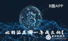 比特派是哪一年成立的？