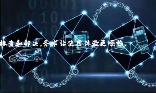   比特派始终登录超时？如何解决这个烦人的问题！ / 

 guanjianci 比特派, 登录超时, 解决方法, 账户安全, 用户体验 /guanjianci 

引言

在数码时代，很多人喜欢通过各种应用程序管理自己的资产，而比特派（Bitpie）作为一款备受欢迎的数字钱包，无疑是大家最常使用的工具之一。但最近，不少用户纷纷反映，在使用比特派时总是出现登录超时的问题。这可真让人头疼啊，尤其是当你急需查看账户或进行交易时，登录问题更是让人心急如焚。那么，比特派登录超时究竟是怎么回事？我们应该如何解决？接下来，就跟随我一探究竟。

一、非常普遍的登录超时现象

首先，我们来讨论一下“登录超时”这个问题。实际上，很多用户可能在使用各种网络应用时都曾遭遇过类似的现象。当你输入用户名和密码，点击登录后，系统很久都没有反应，最终却提示你登录超时。这种体验简直令人沮丧。

那么，比特派为什么会出现这种登录超时的情况呢？一般来说，登录超时可能由几个因素导致，包括网络连接问题、应用软件本身的bug、用户账号的安全设置等等。下面，我将分别介绍这些因素以及对应的解决办法。

二、检查网络连接状态

大家都知道，网络连接是我们使用各种应用程序的基础。如果网络不稳定，就很容易导致比特派在登录时出现超时现象。所以首先，我们要排查自己当前的网络情况。

你可以尝试打开其他网页，看看加载速度如何。如果发现其他网站都能正常访问，而比特派却不行，问题大概率出在比特派自身，而不是网络。此时可以尝试重新启动应用程序，有时候这简单的操作就能解决问题。

如果你正在使用移动数据，可以试试切换到Wi-Fi，或反之。有时候，不同网络的连接质量是有所区别的。记住，不要轻易放弃，可能只是一个小小的网络波动。

三、更新比特派应用

随着时间的推移，软件更新是不可避免的。比特派也会定期推出新的更新版本，以修复bug和改善用户体验。如果你一直在使用一个旧版本的比特派，可能会因为兼容性问题导致登录超时。

因此，建议你到应用商店，检查一下是否有比特派的更新。如果有新的版本，赶紧更新吧！通常情况下，更新后可以解决许多登录上出现的问题。

四、清理缓存与数据

现代应用程序都在后台积累了一些缓存数据，这些数据可以在用户快速使用时提高体验。但有时候，如果缓存数据太多，可能会影响应用程序的正常运行。例如，你可能会遇到比特派登录超时的问题。

就像清理家里积累的垃圾一样，定期清理应用缓存也是个好习惯。在设置里找到比特派，清理其缓存和数据，看看情况是否有所改善。

五、检查账户安全设置

比特派对于账户安全设定了一些保护措施，其中包括登录的频次和地点限制。如果系统检测到异常登录行为，例如在极短时间内多次尝试或在可疑地点登录，可能会触发登录超时机制。

如果你怀疑这可能是问题的根源，可以尝试使用手机或其他设备进行登录。有时候，换个登录环境会让问题迎刃而解。同时，确保你的账号安全，定期更换密码是一个不错的习惯。

六、联系客服

如果经过了一系列检查和尝试，依然无法解决比特派一直登录超时的问题，那么这时候就是联系客户服务的时机了。如果你在使用比特派的过程中遇到问题，一定不要犹豫，及时与客服联系，询问具体原因并寻求帮助。

比特派的客服联系渠道多种多样，包括微信公众号、在线客服以及社区论坛等。通过官方渠道咨询，既可以获取专业意见，还能节省你自己折腾的时间。

七、总结

总的来说，“登录超时”是使用比特派过程中经常会遇到的问题，可能涉及到网络状况、应用版本、账户安全等等多个方面。不过，面对这些问题，我们依然可以通过多种方式进行排查和解决，务求让使用体验更顺畅。

希望以上的解决方案可以帮助到苦恼于比特派登录超时的你。如果你有其他更好的建议或经验，也欢迎分享出来，让更多用户受益。

总是登录超时的日子就像等待火车时的漫长时光，期待尽快找到解决办法，尽情享受数字货币管理的乐趣！