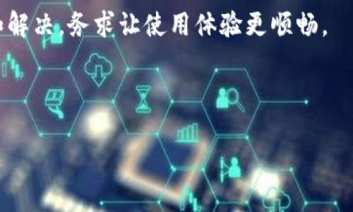   比特派始终登录超时？如何解决这个烦人的问题！ / 

 guanjianci 比特派, 登录超时, 解决方法, 账户安全, 用户体验 /guanjianci 

引言

在数码时代，很多人喜欢通过各种应用程序管理自己的资产，而比特派（Bitpie）作为一款备受欢迎的数字钱包，无疑是大家最常使用的工具之一。但最近，不少用户纷纷反映，在使用比特派时总是出现登录超时的问题。这可真让人头疼啊，尤其是当你急需查看账户或进行交易时，登录问题更是让人心急如焚。那么，比特派登录超时究竟是怎么回事？我们应该如何解决？接下来，就跟随我一探究竟。

一、非常普遍的登录超时现象

首先，我们来讨论一下“登录超时”这个问题。实际上，很多用户可能在使用各种网络应用时都曾遭遇过类似的现象。当你输入用户名和密码，点击登录后，系统很久都没有反应，最终却提示你登录超时。这种体验简直令人沮丧。

那么，比特派为什么会出现这种登录超时的情况呢？一般来说，登录超时可能由几个因素导致，包括网络连接问题、应用软件本身的bug、用户账号的安全设置等等。下面，我将分别介绍这些因素以及对应的解决办法。

二、检查网络连接状态

大家都知道，网络连接是我们使用各种应用程序的基础。如果网络不稳定，就很容易导致比特派在登录时出现超时现象。所以首先，我们要排查自己当前的网络情况。

你可以尝试打开其他网页，看看加载速度如何。如果发现其他网站都能正常访问，而比特派却不行，问题大概率出在比特派自身，而不是网络。此时可以尝试重新启动应用程序，有时候这简单的操作就能解决问题。

如果你正在使用移动数据，可以试试切换到Wi-Fi，或反之。有时候，不同网络的连接质量是有所区别的。记住，不要轻易放弃，可能只是一个小小的网络波动。

三、更新比特派应用

随着时间的推移，软件更新是不可避免的。比特派也会定期推出新的更新版本，以修复bug和改善用户体验。如果你一直在使用一个旧版本的比特派，可能会因为兼容性问题导致登录超时。

因此，建议你到应用商店，检查一下是否有比特派的更新。如果有新的版本，赶紧更新吧！通常情况下，更新后可以解决许多登录上出现的问题。

四、清理缓存与数据

现代应用程序都在后台积累了一些缓存数据，这些数据可以在用户快速使用时提高体验。但有时候，如果缓存数据太多，可能会影响应用程序的正常运行。例如，你可能会遇到比特派登录超时的问题。

就像清理家里积累的垃圾一样，定期清理应用缓存也是个好习惯。在设置里找到比特派，清理其缓存和数据，看看情况是否有所改善。

五、检查账户安全设置

比特派对于账户安全设定了一些保护措施，其中包括登录的频次和地点限制。如果系统检测到异常登录行为，例如在极短时间内多次尝试或在可疑地点登录，可能会触发登录超时机制。

如果你怀疑这可能是问题的根源，可以尝试使用手机或其他设备进行登录。有时候，换个登录环境会让问题迎刃而解。同时，确保你的账号安全，定期更换密码是一个不错的习惯。

六、联系客服

如果经过了一系列检查和尝试，依然无法解决比特派一直登录超时的问题，那么这时候就是联系客户服务的时机了。如果你在使用比特派的过程中遇到问题，一定不要犹豫，及时与客服联系，询问具体原因并寻求帮助。

比特派的客服联系渠道多种多样，包括微信公众号、在线客服以及社区论坛等。通过官方渠道咨询，既可以获取专业意见，还能节省你自己折腾的时间。

七、总结

总的来说，“登录超时”是使用比特派过程中经常会遇到的问题，可能涉及到网络状况、应用版本、账户安全等等多个方面。不过，面对这些问题，我们依然可以通过多种方式进行排查和解决，务求让使用体验更顺畅。

希望以上的解决方案可以帮助到苦恼于比特派登录超时的你。如果你有其他更好的建议或经验，也欢迎分享出来，让更多用户受益。

总是登录超时的日子就像等待火车时的漫长时光，期待尽快找到解决办法，尽情享受数字货币管理的乐趣！