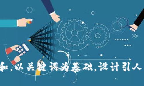 思考一个符合大众和，以关键词为基础，设计引人思考的疑问句，放进