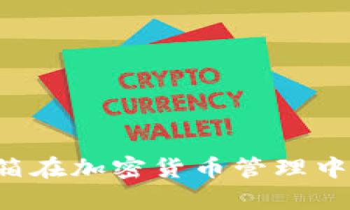 BitKeep钱包：邮箱在加密货币管理中的重要性是什么？