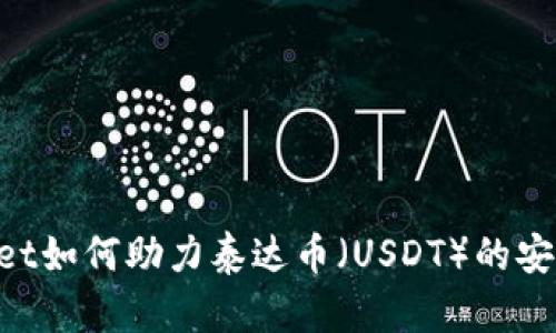 Bitkeep Wallet如何助力泰达币（USDT）的安全存储与交易？