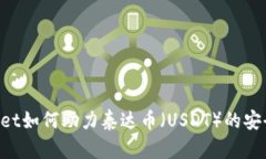 Bitkeep Wallet如何助力泰达币（USDT）的安全存储与