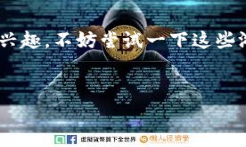 微信区块链游戏的兴起为玩家们提供了全新的体验，与传统的游戏相比，这些游戏不仅仅是为了娱乐，还融合了数字资产和去中心化的理念。作为一种新兴的现象，许多人开始关注微信这一平台上可以玩哪些有趣的区块链游戏。那么，微信上到底有什么样的区块链游戏呢？

区块链游戏的基本概念
在我们深入探讨微信平台上的区块链游戏之前，首先了解一下区块链游戏的基本概念是非常必要的。简单来说，区块链游戏是利用区块链技术来创造和管理游戏内资产的一种游戏类型。这些资产通常是以数字货币或者代币的形式存在，玩家在游戏中不光可以进行娱乐，还可以参与到资产的交易和管理中，甚至有可能通过游戏获得一定的经济收益。

微信上流行的区块链游戏
那么，具体有哪些区块链游戏可以在微信上玩呢？以下是几个在微信平台上比较流行的区块链游戏：

ul
    liCryptoKitties：这是一款让玩家养猫的游戏，每只猫都是独一无二的数字资产，玩家可以通过繁殖和交易获取稀有的猫咪。虽然CryptoKitties最初是在以太坊上推出的，但有些版本也可以通过微信支付进行游戏。/li
    liMy Crypto Heroes：这是一款结合了角色扮演和策略元素的游戏，玩家可以收集不同历史人物的NFT，并利用这些角色进行战斗。这款游戏也在微信平台上受到许多玩家的青睐。/li
    li链游：在微信平台上，有一些本土开发的区块链游戏，这些游戏结合了中国传统文化，设计出符合本地玩家口味的游戏，例如以中国历史故事为背景的策略游戏。这类游戏不仅让玩家体验到区块链的乐趣，还能感受到中国文化的魅力。/li
    li区块链棋：一些传统棋类游戏与区块链技术相结合，玩家可以在游戏中进行下注，赢得奖励。这种结合无疑让经典游戏增添了不少新鲜感。/li
    li数字土地交易：一些游戏允许玩家在虚拟世界中购买和交易数字土地，拥有这些虚拟土地后，玩家可以进行开发、出租等操作，形成一个完整的经济体系。/li
/ul

微信区块链游戏的优势
微信作为一个超强的社交平台，结合区块链技术的游戏有它独特的优势。首先，微信本身就具备庞大的用户基础，许多人在微信上聊天、发朋友圈、购物等，区块链游戏的引入使得这些用户可以在熟悉的环境中体验新的游戏形式。

其次，微信的支付功能非常方便，玩家可以通过简单的微信支付完成游戏内的交易，而不需要复杂的数字货币操作，这消除了许多新手玩家的技术门槛。

如何选择适合自己的区块链游戏
面对这么多不同类型的区块链游戏，怎样选择合适自己的游戏呢？首先，你需要明确自己的兴趣所在。如果你喜欢角色扮演类游戏，可以选择如My Crypto Heroes这样的游戏；如果你偏爱策略类游戏，或许可以尝试一些更传统的策略游戏的区块链版本。

其次，你需要考虑游戏的社区和经济模型。好的区块链游戏通常有着活跃的玩家社区，通过社交机制，你可以和其他玩家互动、交流策略，还能建立友谊。而经济模型的好坏则关系到你在游戏中的收益情况，建议多了解一些玩家的评测和反馈。

区块链游戏的未来
那么，未来区块链游戏会是什么样的呢？随着技术的进步，越来越多的游戏开发者开始关注这类游戏的潜力。我们可以预见未来的区块链游戏不仅种类会更加丰富，玩法会更加多元，还可能会融入更多的AR、VR等新技术，让玩家的体验更加沉浸式。

此外，区块链游戏的经济系统也有可能会逐步完善，更多的玩家愿意通过游戏来获得收益，从而形成一个良性的经济循环。可以说，区块链游戏在未来将在游戏市场中占据一席之地。

总结
综上所述，微信区块链游戏的多样性为玩家提供了一个不错的选择。在享受游戏乐趣的同时，也能感受到区块链技术带来的创新体验。如果你对区块链和游戏都有兴趣，不妨尝试一下这些游戏，相信你会发现其中的乐趣。随着时代的发展，区块链游戏将不断适应变化，未来的游戏世界将会更加精彩。

微信区块链游戏,区块链游戏,数字资产,数字货币,去中心化/guanjianci
微信有什么区块链游戏？探索有趣的数字资产世界