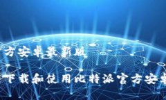 比特派官方安卓最新版如何快速下载和使用比特