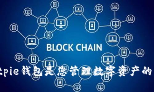 为什么Bitpie钱包是您管理数字资产的理想选择？