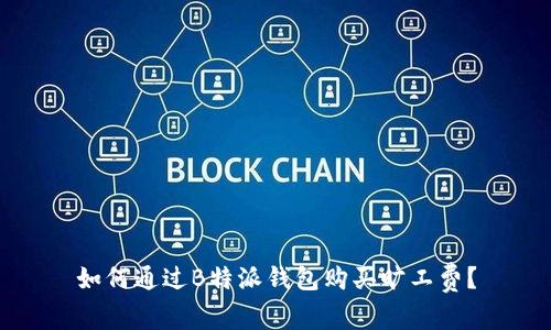 如何通过B特派钱包购买旷工费？