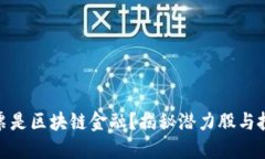 哪些股票是区块链金融？揭秘潜力股与投资机会