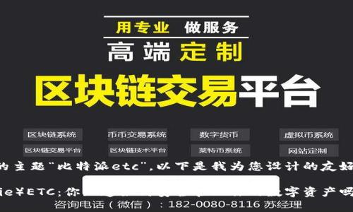 针对您提供的主题“比特派etc”，以下是我为您设计的友好和相关内容：

比特派（Bitpie）ETC：你知道如何安全管理你的数字资产吗？