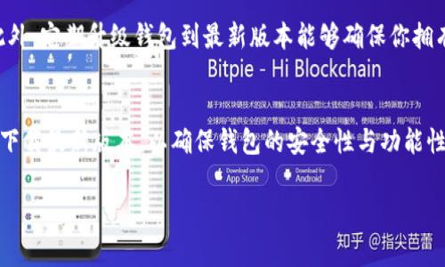 比特派钱包最新版官网网址的信息可以通过比特派官方网站获取，以下是一些重要的步骤和建议，帮助你找到官方的最新版本下载链接。

什么是比特派钱包？
比特派钱包是一种数字货币钱包，主要用于存储、转账和管理各种加密货币。它因其安全性和用户友好的界面而受到广泛欢迎。对于希望安全管理资产的用户来说，比特派钱包是一款不错的选择。

为何选择比特派钱包？
比特派钱包不仅支持多种加密货币，还具备易用的界面和安全的存储机制。这些特性使得无论是新手还是专业用户都能找到适合自己的使用方式。此外，比特派钱包的团队也在不断更新其功能，以适应市场需求和用户反馈。

如何找到比特派钱包最新版的官网地址？
首先，可以通过搜索引擎输入“比特派钱包官网”进行查询。通常，搜索结果的第一条或前几条链接就是官方地址。在点击链接之前，最好确认一下网址中是否有“https”以保证安全性，另外，网址是否符合比特派的品牌标识也是一个重要的判定标准。

下载比特派钱包最新版本的步骤
找到官方网站后，用户通常会在首页上看到下载链接，可能会有适用于不同平台（如Android和iOS）的版本。以下是一般的下载步骤：
ol
    li访问比特派钱包官方网站。/li
    li查找并点击下载链接，选择适合你设备的版本。/li
    li安装完毕后，按照指引创建一个新的钱包。/li
    li确保保留好助记词和私钥，以免遗失访问权限。/li
/ol

安装与设置比特派钱包
在安装过程中，您会被要求设定一些安全参数，例如密码和备份。务必要选用一个强密码，并确保您能记住或安全保管它。同时，备份助记词时一定要放在安全的地方，切勿与其他人分享。

使用比特派钱包的注意事项
使用比特派钱包时，用户需谨慎选择交易对象，并确保发送和接收地址的准确性，因为一旦交易完成，就无法撤回。此外，定期升级钱包到最新版本能够确保你拥有最新的安全功能和用户体验。

总结
比特派钱包凭借其安全性、易用性和多功能性成为众多数字货币用户的首选。然而，用户在使用之前，一定要从官网下载最新版本，以确保钱包的安全性与功能性。通过上述方法，相信每个用户都能顺利找到并下载比特派钱包的最新版，并在安全的环境中管理自己的加密资产。

比特派钱包, 加密货币, 数字钱包, 官网, 下载/guanjianci