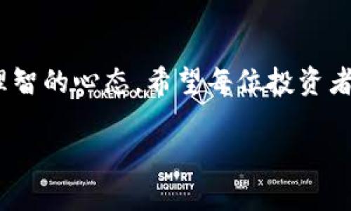 比特派比特币如何交易

引言

在这个数字化迅速发展的时代，比特币作为一种颠覆金融行业的虚拟货币越来越受到众多投资者的追捧。而在这其中，比特派（BitPie）作为一个相对知名的钱包服务平台，提供了友好的比特币交易环境。那么，如何在比特派上进行比特币交易呢？就在接下来的内容中，我们将为大家详细解读这一过程，帮助您在比特币的世界中畅通无阻。

1. 什么是比特派？

首先，我们得了解一下比特派。比特派是一个基于区块链技术开发的多模式数字资产钱包。它支持多种数字货币的存储、交易和管理。比特派以其安全性、简便性和用户友好的界面而闻名，特别适合初学者和经验丰富的交易者。无论你是想存储资产还是进行交易，比特派都能为你提供一个便捷的平台。

2. 注册并创建比特派账户

想要在比特派上进行比特币交易，第一步自然是注册账户。用户需要下载比特派App并创建一个新账户。这一过程非常简单，只需提供一些基本的信息，例如邮箱地址和密码。系统会向您的邮箱发送注册确认邮件，您只需按照邮件中的指引完成注册即可。

3. 账户安全设置

安全性对于任何数字资产来说都是至关重要的。注册完成后，强烈建议您进行账户的安全设置。您可以启用两步验证（2FA），增加账户的安全防护。此外，比特派还提供“钱包密码”功能，确保您的资产得到合理保护。设置好这些安全措施，您在使用比特派时就能够安心多了。

4. 如何充值比特币？

在交易之前，您需要首先将比特币充值到您的比特派账户中。这一步骤可以通过两种方式完成：一是从其他钱包转账，二是在比特派内部通过法币购买。对于初学者而言，通过法币直接购买比特币可能会更加便捷。

首先，打开比特派App，进入钱包界面，选择“充值”选项。系统会显示您的比特币地址，您可以将其复制，接着在其他钱包中进行转账。如果您选择在比特派内部购买，可以选择支持的支付方式，例如信用卡、支付宝或微信支付，跟随指示完成支付即可。

5. 比特币交易流程详解

充值完成后，您就可以开始进行比特币交易了。比特派提供了一个相对简单的交易界面，让用户容易上手。接下来，我们来详细了解比特币交易的具体流程。

h45.1 进入交易页面/h4

在比特派的主页面，通常会有“交易”或“市场”的选项，点击进入交易页面。此时您可以看到当前比特币的市场行情，了解其当前价格以及涨跌幅度。这些信息对于您的交易决策至关重要。

h45.2 下单交易/h4

确定好交易策略后，您可以选择下单。比特派支持市场单和限价单两种基本类型的订单。市场单是以当前市场价格成交，而限价单则允许您指定希望成交的价格。如果您选择限价单，请注意设置合理的价格，以便订单能顺利成交。

h45.3 确认订单/h4

在下单前，您需要仔细确认订单内容，包括交易数量、价格及手续费等信息。一旦确认无误，点击“买入”或“卖出”按钮即可完成交易。比特派会提示您订单是否成功，以及最新的账户余额。这一过程简单而快捷，特别适合新手。

6. 如何查看和管理交易记录？

在比特派中，您可以随时查看您的交易记录。进入“交易记录”或“历史记录”选项，您将看到所有的交易信息，包括成功的和未成功的交易。这不仅可以帮助您了解个人的交易习惯，还能及时发现错误，调整策略。

7. 提现比特币的流程

当您积累了一定的比特币后，可能就会考虑提现了。提现的步骤同样简单，只需进入比特派的提现界面，输入提取地址和提现金额，确认信息后提交申请。提现操作通常需要一定的手续费，并且处理时间会有所不同，在此期间您可以在提现记录中查看处理状态。

8. 交易时需要注意的事项

在比特派比特币交易过程中，有几点注意事项需要大家特别关注：

ul
li市场波动：比特币市场价格波动极大，需时刻关注市场动态，谨慎下单。/li
li交易手续费：每一次交易都可能会产生手续费，请务必提前了解相关费用。/li
li网络安全：保持账户安全，不要随意点击陌生链接，定期更换密码。/li
/ul

9. 总结

通过上述步骤，相信大家已经了解到如何在比特派上进行比特币交易。比特币的世界虽充满机遇，但也伴随着风险，因此在交易的过程中务必要保持冷静、理智的心态。希望每位投资者都能在比特派找到适合自己的交易方式，开启一段充实的数字货币投资之旅。

关键词：比特派, 比特币交易, 数字资产, 钱包服务, 交易流程/guanjianci