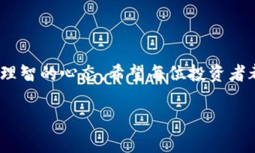 比特派比特币如何交易

引言

在这个数字化迅速发展的时代，比特币作为一种颠覆金融行业的虚拟货币越来越受到众多投资者的追捧。而在这其中，比特派（BitPie）作为一个相对知名的钱包服务平台，提供了友好的比特币交易环境。那么，如何在比特派上进行比特币交易呢？就在接下来的内容中，我们将为大家详细解读这一过程，帮助您在比特币的世界中畅通无阻。

1. 什么是比特派？

首先，我们得了解一下比特派。比特派是一个基于区块链技术开发的多模式数字资产钱包。它支持多种数字货币的存储、交易和管理。比特派以其安全性、简便性和用户友好的界面而闻名，特别适合初学者和经验丰富的交易者。无论你是想存储资产还是进行交易，比特派都能为你提供一个便捷的平台。

2. 注册并创建比特派账户

想要在比特派上进行比特币交易，第一步自然是注册账户。用户需要下载比特派App并创建一个新账户。这一过程非常简单，只需提供一些基本的信息，例如邮箱地址和密码。系统会向您的邮箱发送注册确认邮件，您只需按照邮件中的指引完成注册即可。

3. 账户安全设置

安全性对于任何数字资产来说都是至关重要的。注册完成后，强烈建议您进行账户的安全设置。您可以启用两步验证（2FA），增加账户的安全防护。此外，比特派还提供“钱包密码”功能，确保您的资产得到合理保护。设置好这些安全措施，您在使用比特派时就能够安心多了。

4. 如何充值比特币？

在交易之前，您需要首先将比特币充值到您的比特派账户中。这一步骤可以通过两种方式完成：一是从其他钱包转账，二是在比特派内部通过法币购买。对于初学者而言，通过法币直接购买比特币可能会更加便捷。

首先，打开比特派App，进入钱包界面，选择“充值”选项。系统会显示您的比特币地址，您可以将其复制，接着在其他钱包中进行转账。如果您选择在比特派内部购买，可以选择支持的支付方式，例如信用卡、支付宝或微信支付，跟随指示完成支付即可。

5. 比特币交易流程详解

充值完成后，您就可以开始进行比特币交易了。比特派提供了一个相对简单的交易界面，让用户容易上手。接下来，我们来详细了解比特币交易的具体流程。

h45.1 进入交易页面/h4

在比特派的主页面，通常会有“交易”或“市场”的选项，点击进入交易页面。此时您可以看到当前比特币的市场行情，了解其当前价格以及涨跌幅度。这些信息对于您的交易决策至关重要。

h45.2 下单交易/h4

确定好交易策略后，您可以选择下单。比特派支持市场单和限价单两种基本类型的订单。市场单是以当前市场价格成交，而限价单则允许您指定希望成交的价格。如果您选择限价单，请注意设置合理的价格，以便订单能顺利成交。

h45.3 确认订单/h4

在下单前，您需要仔细确认订单内容，包括交易数量、价格及手续费等信息。一旦确认无误，点击“买入”或“卖出”按钮即可完成交易。比特派会提示您订单是否成功，以及最新的账户余额。这一过程简单而快捷，特别适合新手。

6. 如何查看和管理交易记录？

在比特派中，您可以随时查看您的交易记录。进入“交易记录”或“历史记录”选项，您将看到所有的交易信息，包括成功的和未成功的交易。这不仅可以帮助您了解个人的交易习惯，还能及时发现错误，调整策略。

7. 提现比特币的流程

当您积累了一定的比特币后，可能就会考虑提现了。提现的步骤同样简单，只需进入比特派的提现界面，输入提取地址和提现金额，确认信息后提交申请。提现操作通常需要一定的手续费，并且处理时间会有所不同，在此期间您可以在提现记录中查看处理状态。

8. 交易时需要注意的事项

在比特派比特币交易过程中，有几点注意事项需要大家特别关注：

ul
li市场波动：比特币市场价格波动极大，需时刻关注市场动态，谨慎下单。/li
li交易手续费：每一次交易都可能会产生手续费，请务必提前了解相关费用。/li
li网络安全：保持账户安全，不要随意点击陌生链接，定期更换密码。/li
/ul

9. 总结

通过上述步骤，相信大家已经了解到如何在比特派上进行比特币交易。比特币的世界虽充满机遇，但也伴随着风险，因此在交易的过程中务必要保持冷静、理智的心态。希望每位投资者都能在比特派找到适合自己的交易方式，开启一段充实的数字货币投资之旅。

关键词：比特派, 比特币交易, 数字资产, 钱包服务, 交易流程/guanjianci