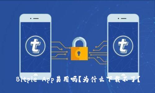 Bitpie App易用吗？为什么下载不了？
