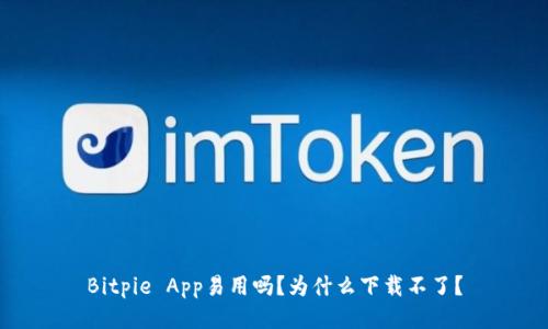 Bitpie App易用吗？为什么下载不了？