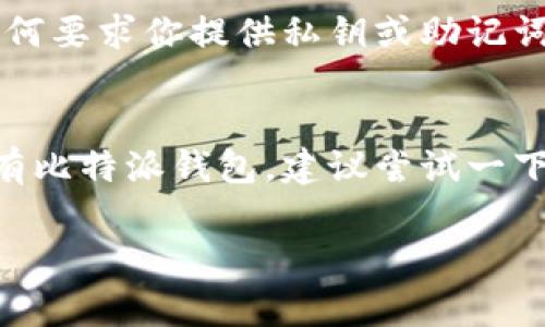 比特派钱包导入其他钱包里是一个近年来越来越多用户关注的话题。随着加密货币的普及，越来越多的人开始使用不同的钱包来存储和管理他们的数字资产，但在这些操作中，如何安全、方便地将比特派钱包里的资产导入到其他钱包中，成为了一个重要问题。

什么是比特派钱包？
比特派钱包是一款非常流行的区块链数字资产钱包，用户可以通过它进行各种加密货币的存储和交易。它的界面友好，功能齐全，包括买卖、转账、收款、查询余额等。不过，有时候用户可能想把自己在比特派上持有的数字资产转移到其他钱包中，这就需要了解如何导入比特派钱包的数据。

为啥要把比特派钱包导入其他钱包？
许多用户选择将比特派钱包里的资产转移到其他钱包里，原因可能各不相同。有的用户可能希望享受其他钱包更低的手续费，或者想要利用其他钱包提供的特殊功能，比如更多的交易选项或更强的安全性。还有的用户可能只是需要集中管理多个资产，寻找一个能够提供多种货币存储的解决方案。

如何导入比特派钱包到其他钱包？
如果你决定要将比特派钱包的资产导入其他钱包，步骤其实并不复杂，但需要注意安全和细节。以下是一些基本步骤，帮助你顺利完成导入：

1. 获取你的私钥或助记词
在导入资产之前，首先需要获得比特派钱包的私钥或助记词。这是你访问和控制数字资产的关键。请确保在一个安全的环境中进行此操作，不要与他人分享你的私钥或助记词。

2. 选择其他钱包
在市场上有许多不同种类的钱包，包括硬件钱包、软件钱包等。选择一个你信任且符合你需求的钱包，并确保它支持你要转移的币种。

3. 导入过程
在新的钱包中，你通常可以找到一个“导入”或“恢复”选项。按提示输入你的私钥或助记词，系统会验证这些信息。如果验证成功，你就能够访问并管理你的数字资产了。

4. 验证资产
导入完成后，确保你查看一下资产是否全部显示正确。如果发现有任何问题，尽快查看导入过程中可能出现的错误，或联系钱包的客服支持。

5. 安全备份
导入后，不要忘记对新钱包进行安全备份，尤其是要记住新的助记词或私钥。这对保护你的资产至关重要。

安全注意事项
在整个导入过程中，安全性是最重要的一环。切记不要在公共网络下进行重要操作，并确保使用的是官方的钱包应用。此外，不要轻信任何要求你提供私钥或助记词的消息，这通常是诈骗。

总结
导入比特派钱包到其他钱包的过程并不复杂，但需要注意安全措施。一旦成功导入，你就可以更灵活地管理你的数字资产。如果你还没有比特派钱包，建议尝试一下，它确实是一个不错的选择。不过，在数字资产的世界里，安全是第一位的，千万不要忽视这点哦！

比特派钱包, 数字资产, 资产导入, 私钥, 安全注意事项/guanjianci