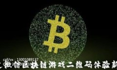 如何通过微信区块链游戏二维码体验新潮游戏？