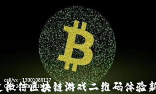 
如何通过微信区块链游戏二维码体验新潮游戏？