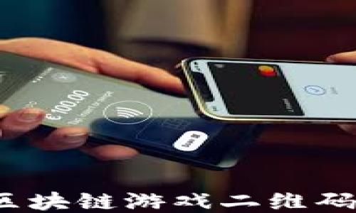 
如何通过微信区块链游戏二维码体验新潮游戏？