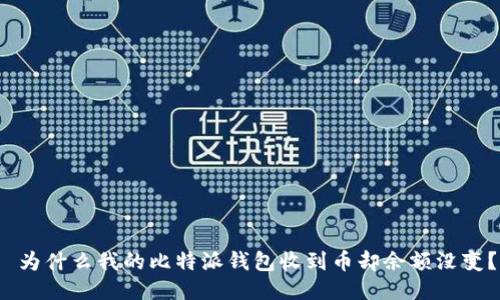  为什么我的比特派钱包收到币却余额没变？