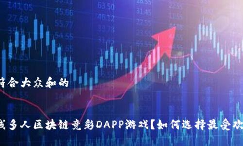 思考一个符合大众和的


什么是在线多人区块链竞彩DAPP游戏？如何选择最受欢迎的游戏？