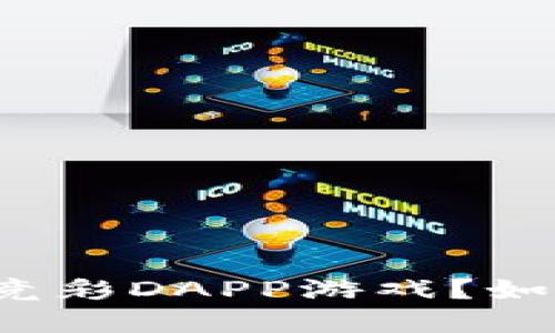 思考一个符合大众和的


什么是在线多人区块链竞彩DAPP游戏？如何选择最受欢迎的游戏？