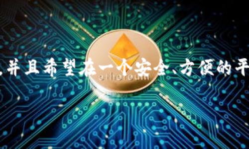 比特派里面可以交易吗是一个颇受关注的话题，因为越来越多的人对数字货币感兴趣，并且希望在一个安全、方便的平台上进行交易。那么，比特派（Bitpie）究竟能不能进行交易呢？让我们一起来探讨一下。

在比特派中，用户能否进行数字货币交易？