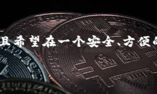 比特派里面可以交易吗是一个颇受关注的话题，因为越来越多的人对数字货币感兴趣，并且希望在一个安全、方便的平台上进行交易。那么，比特派（Bitpie）究竟能不能进行交易呢？让我们一起来探讨一下。

在比特派中，用户能否进行数字货币交易？