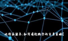 比特派波长：如何有效地你的交易策略？