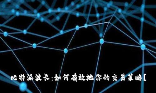 比特派波长：如何有效地你的交易策略？