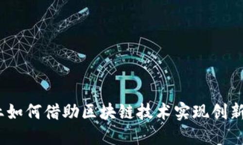 金融行业如何借助区块链技术实现创新与转型？