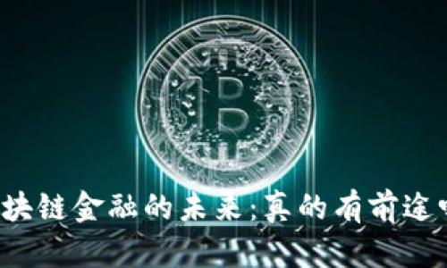 区块链金融的未来：真的有前途吗？