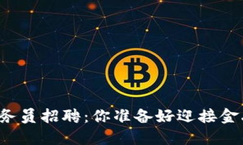 广州区块链金融业务员招聘：你准备好迎接金融科技的未来了吗？