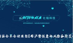 比特派会不会被冻结？用户需注意的风险和防范