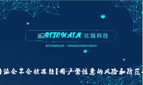 比特派会不会被冻结？用户需注意的风险和防范措施