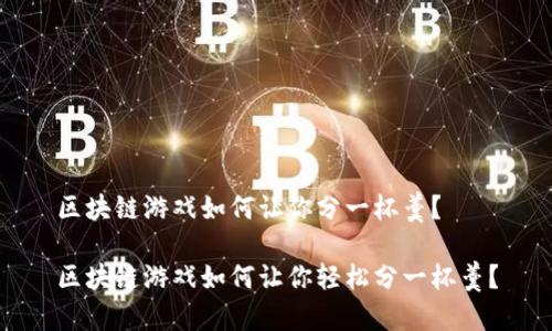 区块链游戏如何让你分一杯羹？

区块链游戏如何让你轻松分一杯羹？