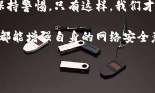 特派在安全性方面的可靠性问题是很多用户关注的焦点。我们常常会在关于它的讨论中看到各类声音，这里就让我们详细探讨一下这个问题。

特派是近年来出现在大众视野中的一个品牌，它以其创新的技术和便捷的服务吸引了许多人的注意。但是，随着它的普及，关于安全性的问题也逐渐浮出水面。尤其是在网络环境如此复杂的今天，用户的安全意识越来越强，如何确保自己在使用特派时的信息和资金安全，成了一个不容忽视的话题。

一、特派的基本介绍

特派是一个集多种服务于一体的平台，主要提供便捷的用户体验和高效的产品。不过，这里需要说明的是，在享受服务的同时，用户不可忽视潜在的安全隐患。特派的目标是让生活更简单，但从我们的日常使用来看，安全性似乎成了一个不得不考虑的因素。

二、特派的安全机制

首先，我们来看看特派为用户提供的安全机制。这个平台采用了多层安全防护技术，例如数据加密和多重身份验证，来确保用户的信息不会被轻易泄露。每当我们登录或者进行敏感操作时，这些安全措施都是在后台默默运行，保障着我们的安全。

其次，平台上还有实时监控系统，能够及时识别异常活动，并采取相应措施来阻止可能的安全威胁。这些技术手段的实施，确实为用户提供了一定程度的保障，但安全吗？这就要看我们用户的实际使用情况和习惯了。

三、用户安全意识的重要性

即便平台提供了种种保障，用户自身的安全意识同样至关重要。许多安全事件的发生，往往是因为用户自身未能做好相应的预防措施。例如，设置一个复杂的密码、定期更换密码、不要随便在公共网络下进行敏感操作等，这些都是用户在使用特派时应当格外注意的事项。

四、常见的安全隐患及应对措施

在使用特派的过程中，可能会遇到一些潜在的安全隐患，包括账户被盗、信息泄露等。为了最大限度地降低这些风险，用户可以采取以下措施：

ul
    li定期更新密码：不要使用与其他平台相同的密码，避免出现“一旦泄露即连环中招”的情况。/li
    li启用双重验证：相关功能虽可能增加使用的复杂度，但安全性无疑得到增强。/li
    li警惕钓鱼链接：在接收到不明邮件或信息时，务必保持警惕，谨慎点击。/li
/ul

五、用户的真实反馈

让我们看看用户们对特派的真实反馈。有些用户表示，他们在使用过程中并没有遇到明显的安全问题，反而觉得平台的安全措施给他们带来了安心。但也有用户提到，曾在使用过程中接收到可疑信息，这让他们对平台的安全性产生了疑虑。

这些反馈说明，安全性不仅是平台方的责任，用户自身的警觉性同样重要。在这个信息快速传播的时代，保持警惕始终是用户保护自身安全的最佳策略。

六、如何判断特派的可靠性

判断一个平台的可靠性并非一蹴而就的事情，需要从多个角度来审视。首先，可以查看该品牌的用户评价以及专业评测，这些都是我们了解它安全性的重要参考。此外，关注平台是否定期发布安全报告或漏洞修复公告，这也是考量其可靠性的一部分。

另外，大家可以加入相关的用户论坛或社区，看看其他用户的讨论。尤其是一些技术大牛，往往会给出比较中肯的评价。在了解真实用户经历的同时，也能更全面地把握平台的安全性。

七、总结：安全性是使用的前提

总的来看，使用特派的安全性是在平台和用户双方面共同努力下实现的。平台虽提供了一系列安全措施，但没有绝对的安全，用户仍需保持警惕。只有这样，我们才能在享受现代科技带来的便利的同时，确保自己的信息和资金安全。

可以说，如何在便捷与安全之间找到一个平衡点，是每个用户在使用特派时都需要面对的课题。因此，在享受服务的同时，希望每位用户都能增强自身的网络安全意识，做好准备，保护自己不被潜在的风险所伤害。

特派,安全性,用户反馈,网络安全,保护隐私/guanjianci