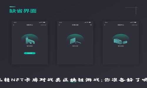 玩转NFT卡牌对战类区块链游戏：你准备好了吗？