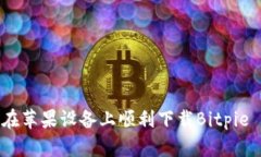 如何在苹果设备上顺利下载Bitpie App？