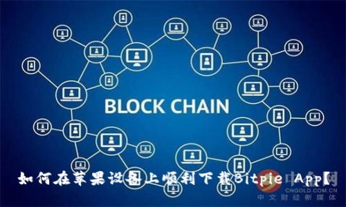 如何在苹果设备上顺利下载Bitpie App？